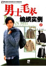 <em>男士</em>毛衣编织实例  2