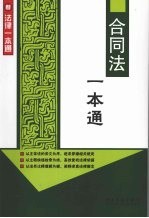 合同法<em>一本</em><em>通</em>