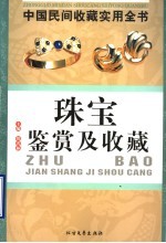 中国民间收藏实用全书  珠宝鉴赏及收藏