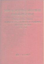 <em>舰船</em>在波浪中运动的频域<em>与</em>时域势流<em>理论</em>