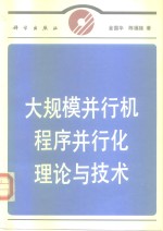 大规模并行机程序并行化理论与技术