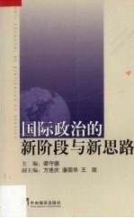 国际<em>政治</em><em>的<em>新</em></em>阶段与<em>新</em><em>思路</em>