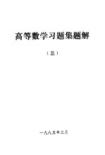 高等数学习题集题解  3