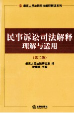 民事<em>诉讼</em>司法解释理解与<em>适用</em>