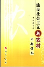 <em>建设</em><em>社会</em>主义新农村干部<em>读本</em>