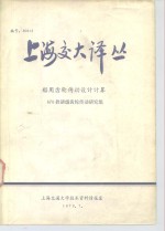 上海交大译丛  船用齿轮传动设计计算