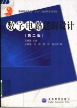 数字电路逻辑设计  第2版