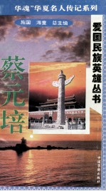 “中华魂”华夏名人传记系列·爱国民族英雄丛书  蔡元培