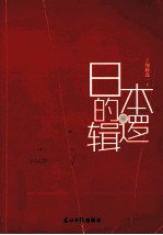 <em>日</em>本的逻辑
