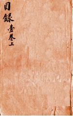 本草纲目（目录）  卷1  上