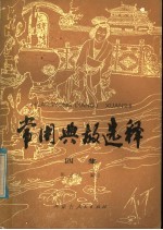 常用典故选释  第4集