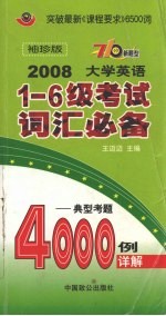 2008大学英语一-六级考试词汇必备  典型考题  袖珍版