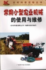<em>常用</em>小型农业机械的<em>使用</em>与维护