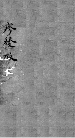 痘疹发微  <em>卷</em><em>7</em>-<em>8</em>
