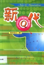 新<em>Q</em>代