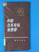 中国<em>汽车</em>司机地图册