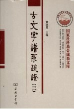 古文字谱系疏证  3