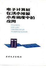 <em><em>电子</em><em>计算机</em></em>在洪水预报水库调度中的<em>应用</em>