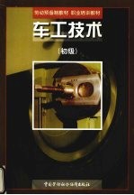 <em>车工</em><em>技术</em>  初级