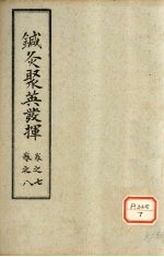 针灸聚英发挥  <em>卷</em><em>7</em>-<em>8</em>