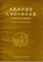 农民<em>业余</em>教育怎样密切结合生产  上海市嘉定县农民<em>业余</em>教育的经验