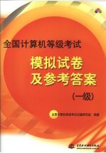 全国计算机<em>等</em>级考试模拟试卷及参考答案：一级