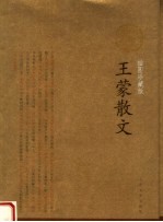 <em>王蒙</em>散文  插图珍藏版