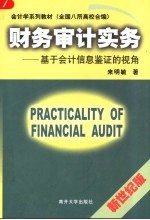 财务审计实务  <em>基于</em>会计<em>信息</em>鉴证<em>的</em>视角