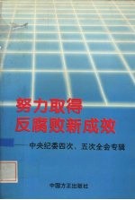 努力取得反腐败新成效  中央纪委四次、五次全会专辑