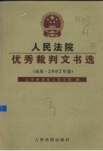 人民法院优秀裁判文书选  山东·2002年卷