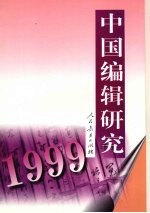 中国<em>编辑</em>研究  1999