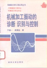 机械加工振动的诊断、识别与控制