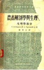 农畜解剖学与<em>生<em>理学</em></em>  <em>生<em>理学</em></em>部分