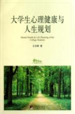 <em>大学</em>生心理健康与<em>人生</em>规划