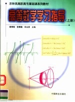 高等数学学习指导  上