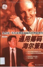 通用筹码与海尔策略  从杰克·韦尔奇到张瑞敏的管理思想传递