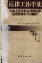 法律工作手册：中华人<em>民</em>共和国最新法律法规规章及司法解释  2003年  第7辑