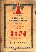 俄文<em>津梁</em>  第2册  第二十四版