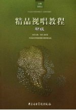 精品视唱教程  初级