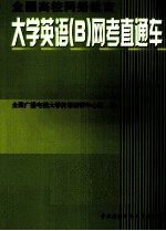 <em>大学</em>英语（B）网考直通车