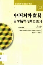 中国对外贸易自学辅导与同步练习