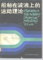 船舶<em>在</em><em>波浪</em>上<em>的</em>运动理论