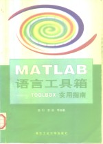 MATLAB语言工具箱 TOOLBOX实用指南