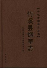 <em>竹溪</em>县烟草志