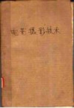 电影摄影<em>技术</em>  曝光控制和电影摄影机的使用