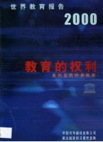 世界教育报告  2000  教育的权利：走向全民终身教育
