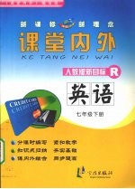 <em>课堂</em>内外  英语  七年级  下