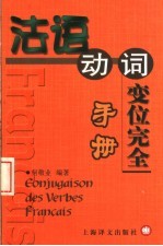 法语动词变位<em>完全</em><em>手册</em>