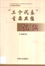 “三个代表”重要思想论纲