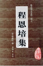 程<em>恩培</em>集